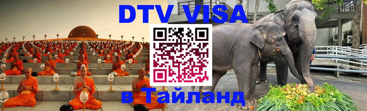 DTV Visa Thailand — прайс и условия, виза без дополнительных документов - Магнитогорск 