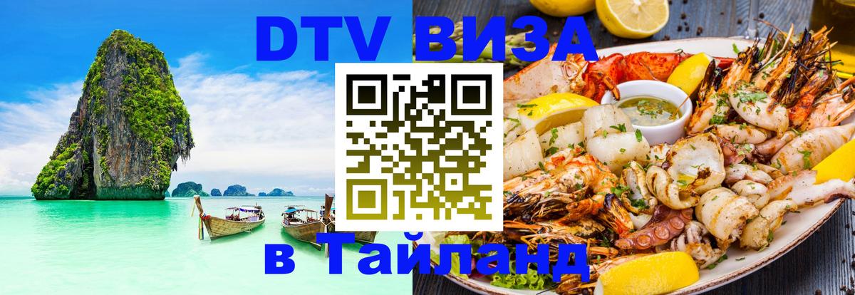 DTV Виза в Тайланд для россиян 