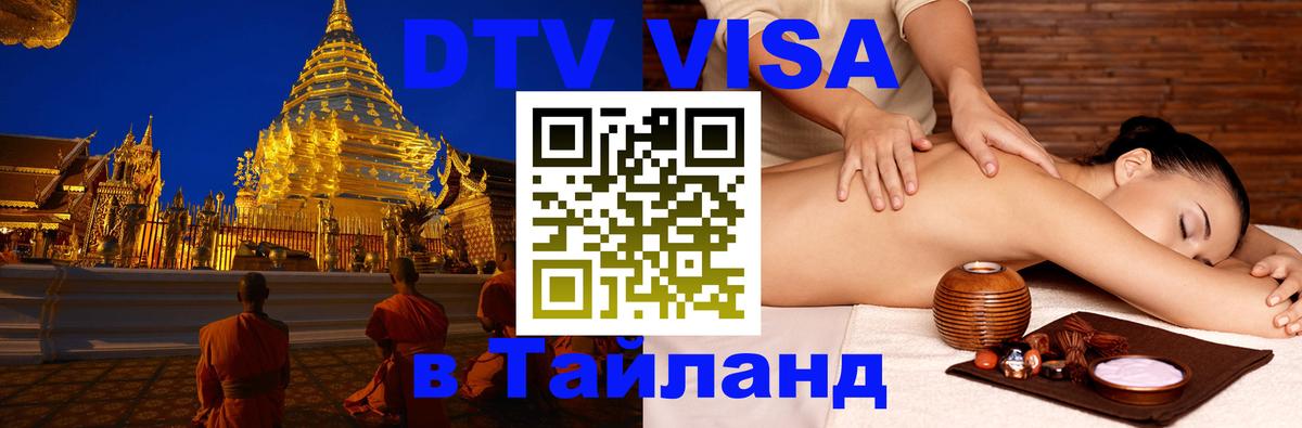 DTV Visa Тайланд купить Магнитогорск 